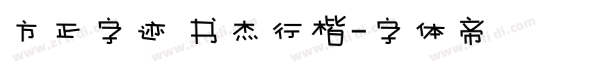 方正字迹 书杰行楷字体转换